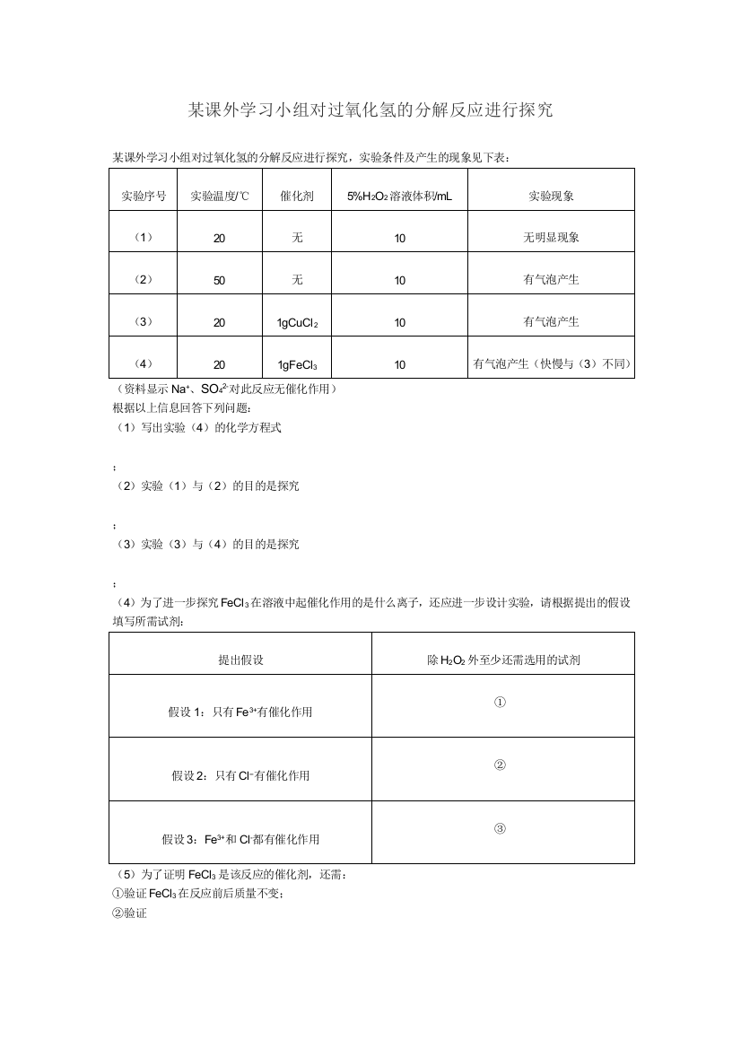 某课外学习小组对过氧化氢的分解反应进行探究