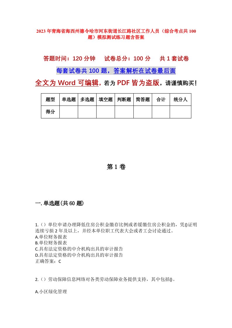 2023年青海省海西州德令哈市河东街道长江路社区工作人员综合考点共100题模拟测试练习题含答案