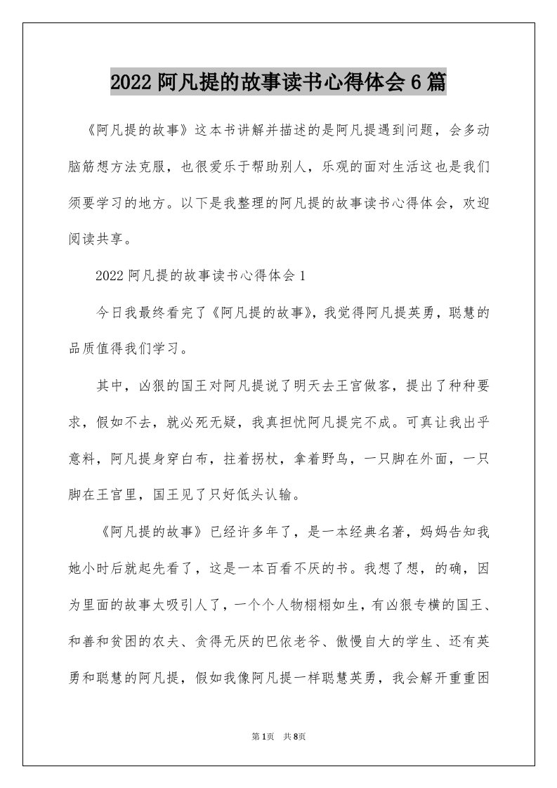 2022阿凡提的故事读书心得体会6篇