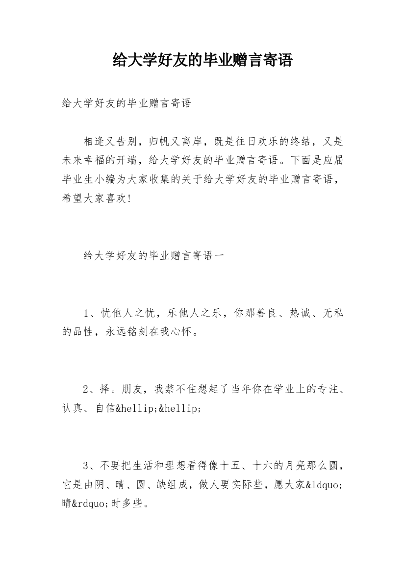 给大学好友的毕业赠言寄语