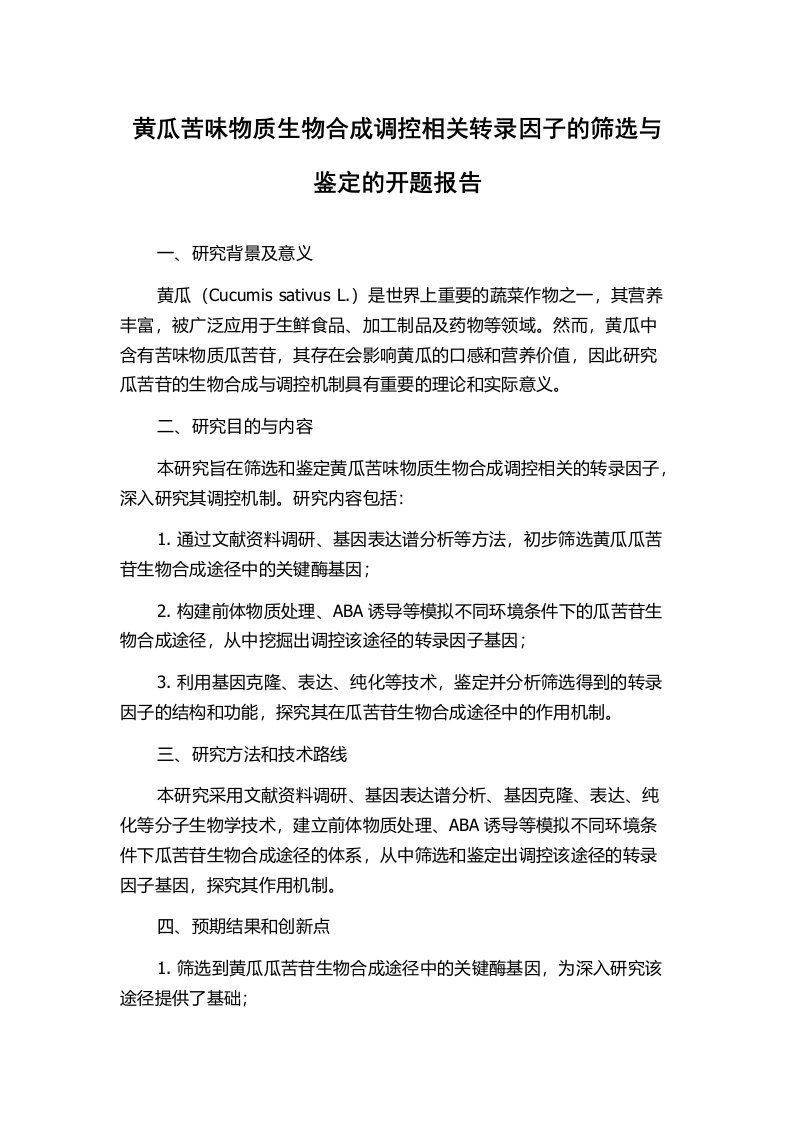 黄瓜苦味物质生物合成调控相关转录因子的筛选与鉴定的开题报告