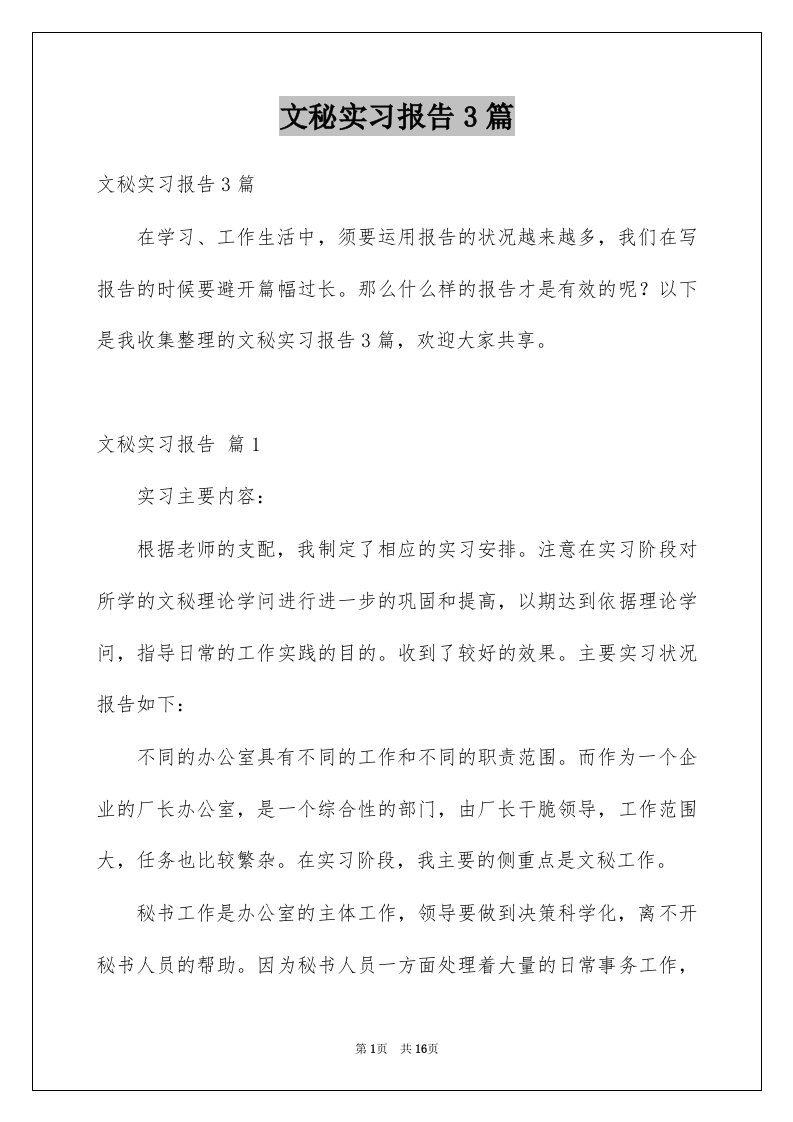 文秘实习报告3篇范本