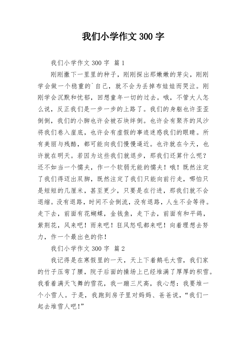 我们小学作文300字_5