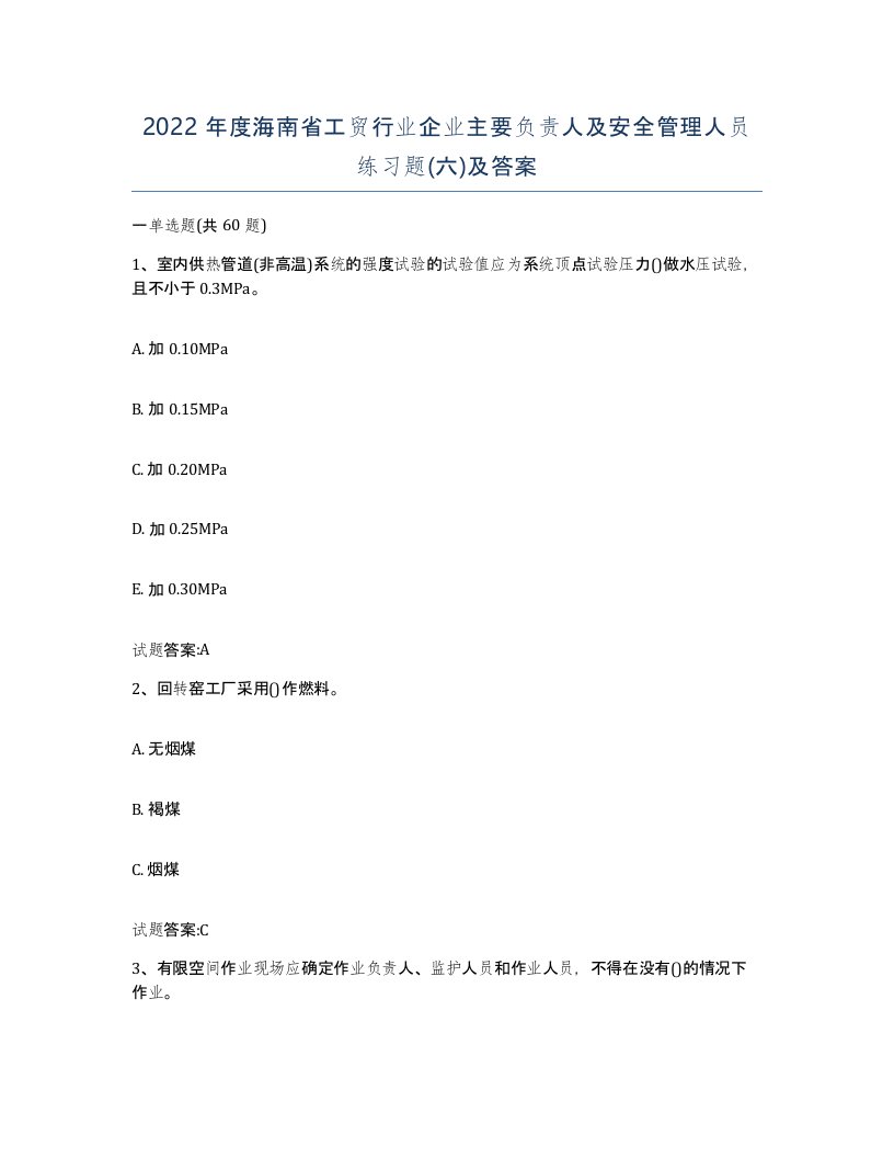 2022年度海南省工贸行业企业主要负责人及安全管理人员练习题六及答案