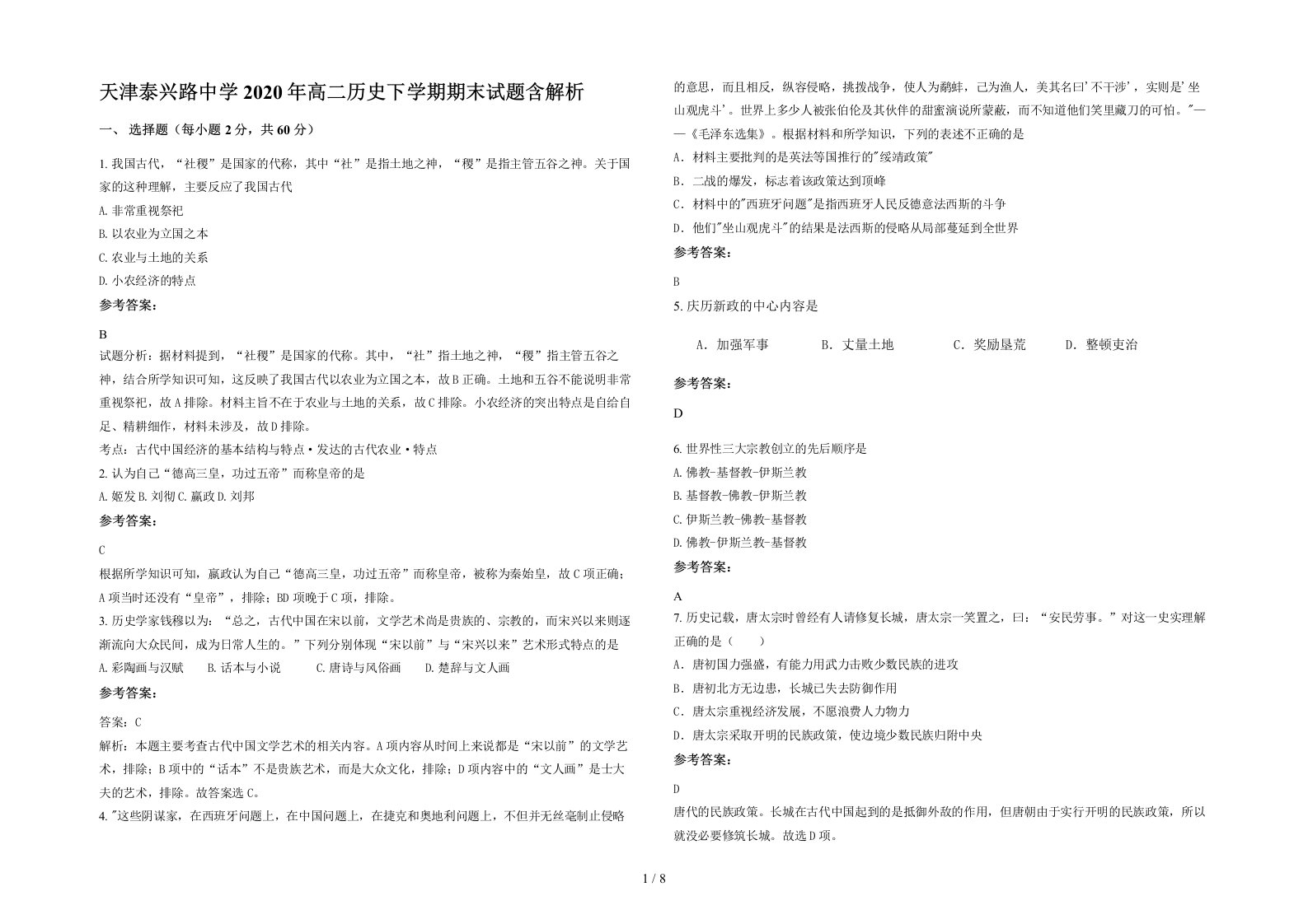 天津泰兴路中学2020年高二历史下学期期末试题含解析