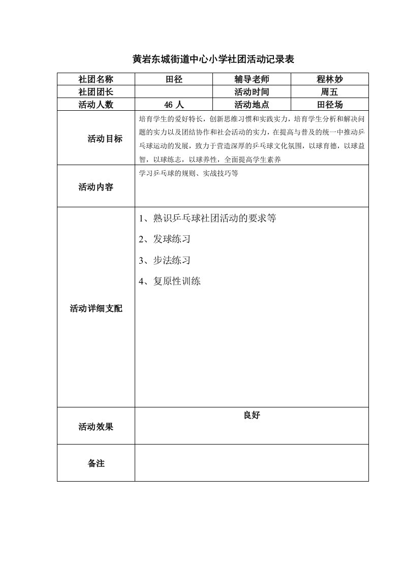 乒乓球社团活动记录表