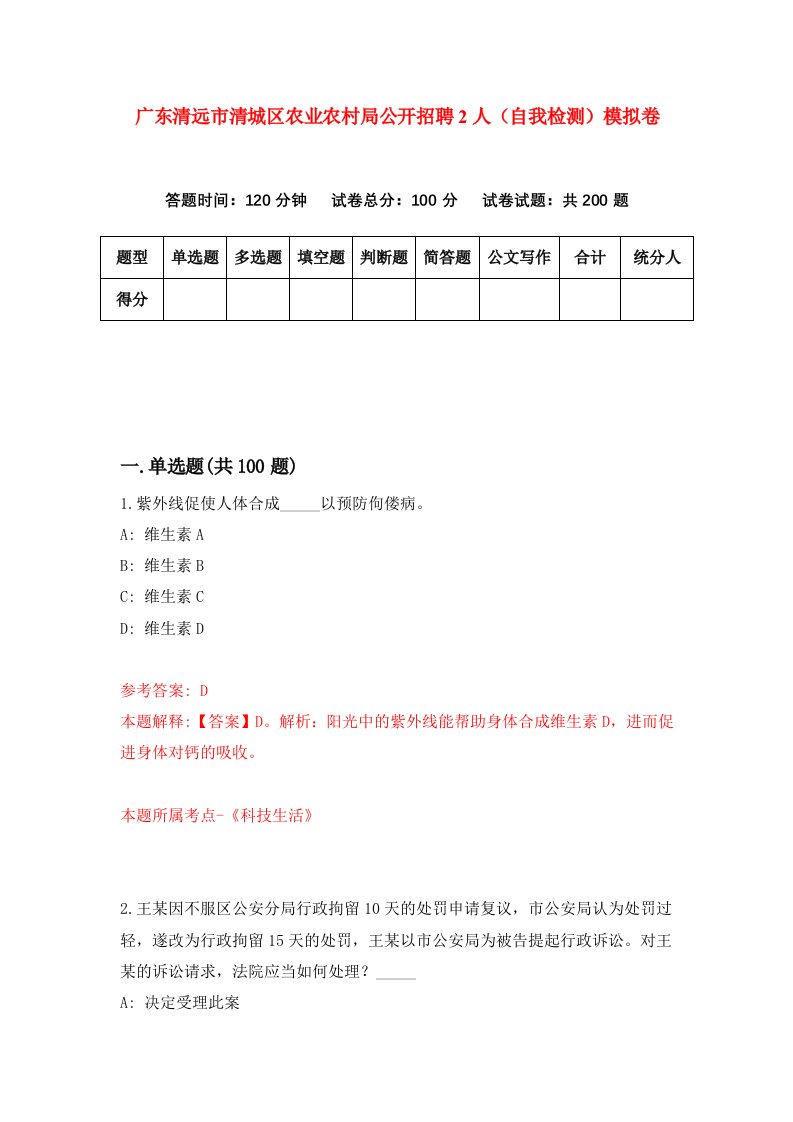 广东清远市清城区农业农村局公开招聘2人自我检测模拟卷第1次