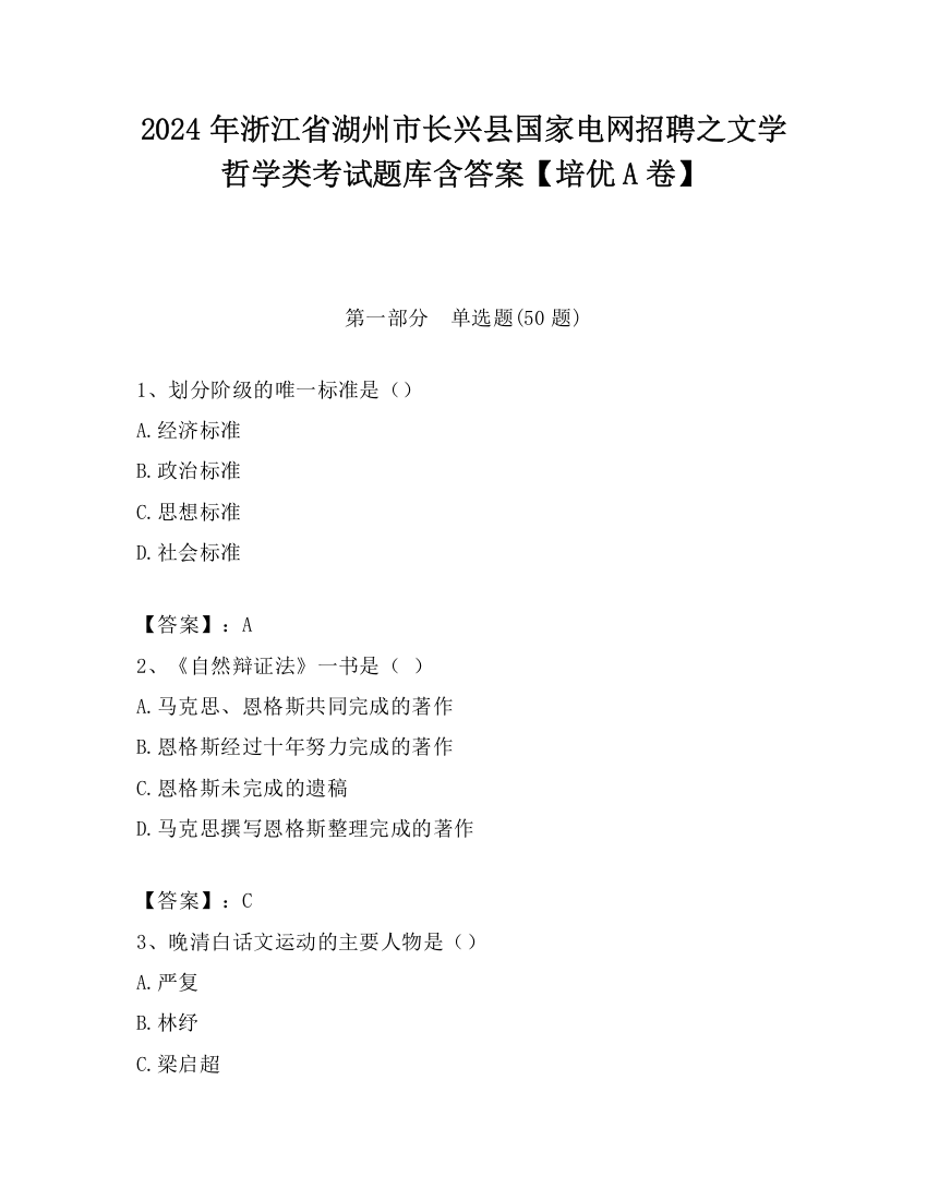 2024年浙江省湖州市长兴县国家电网招聘之文学哲学类考试题库含答案【培优A卷】