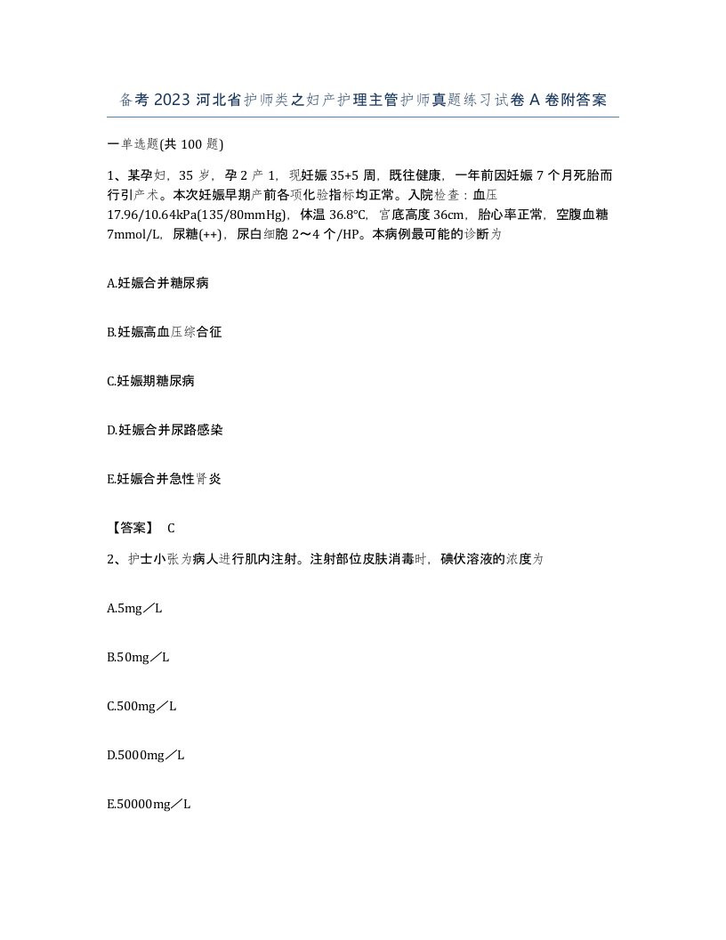 备考2023河北省护师类之妇产护理主管护师真题练习试卷A卷附答案