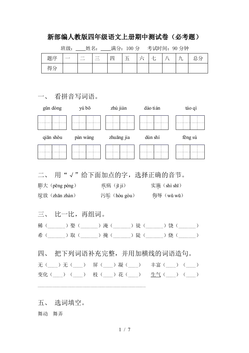 新部编人教版四年级语文上册期中测试卷(必考题)