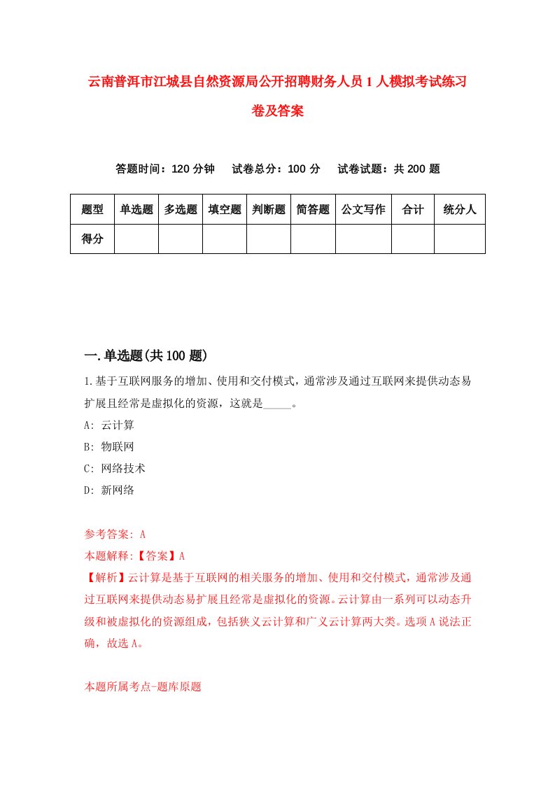 云南普洱市江城县自然资源局公开招聘财务人员1人模拟考试练习卷及答案第9套