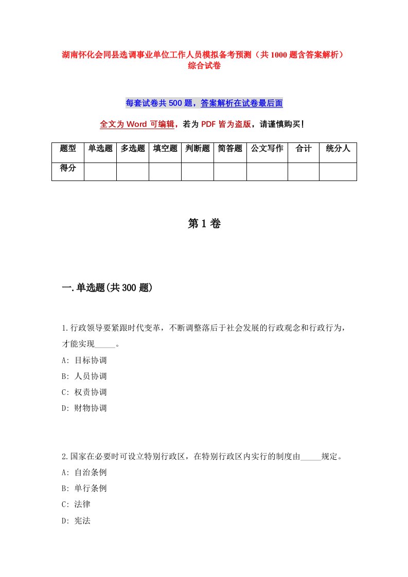 湖南怀化会同县选调事业单位工作人员模拟备考预测共1000题含答案解析综合试卷