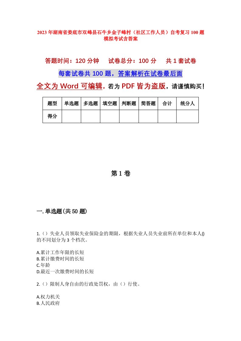 2023年湖南省娄底市双峰县石牛乡金子峰村社区工作人员自考复习100题模拟考试含答案