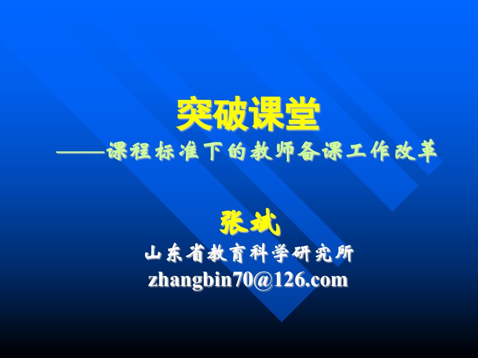 突破课堂&mdash;&mdash;课程标准下的教师备课工作改革张斌