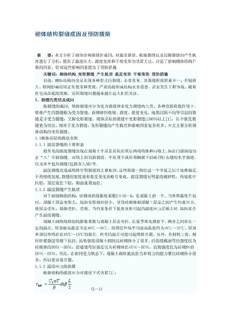 砌体结构裂缝成因及预防措施