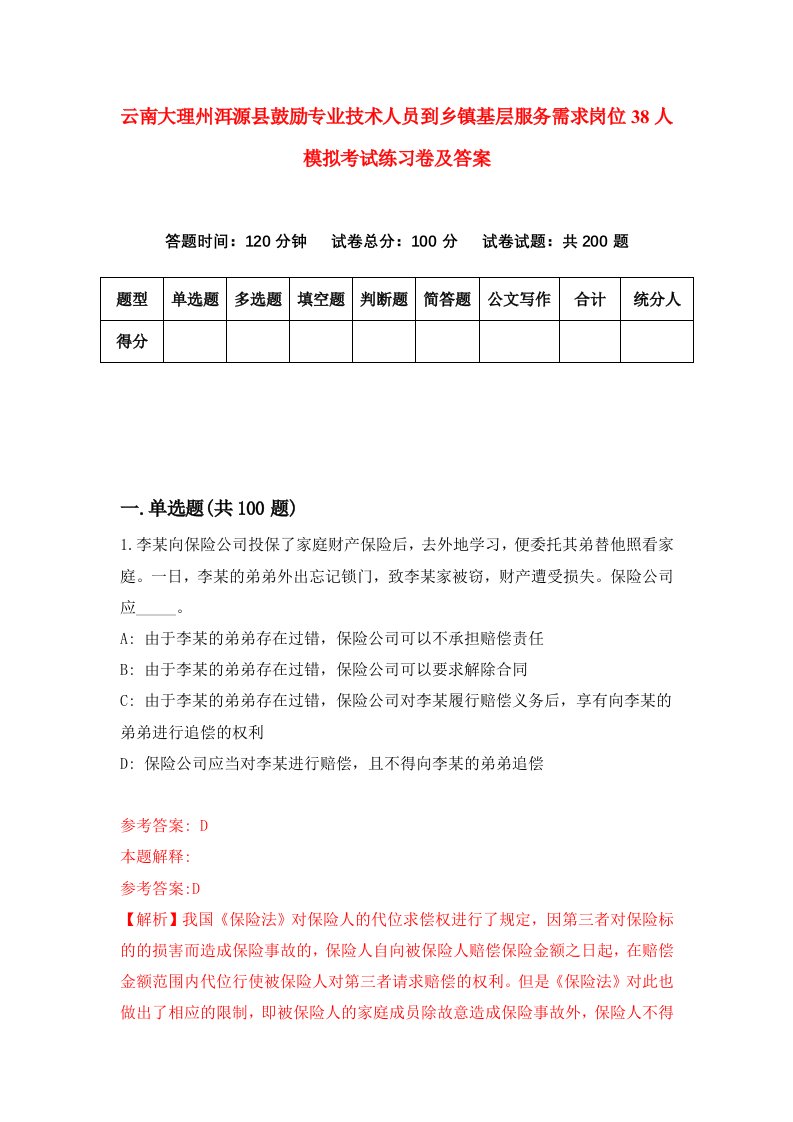 云南大理州洱源县鼓励专业技术人员到乡镇基层服务需求岗位38人模拟考试练习卷及答案第1期