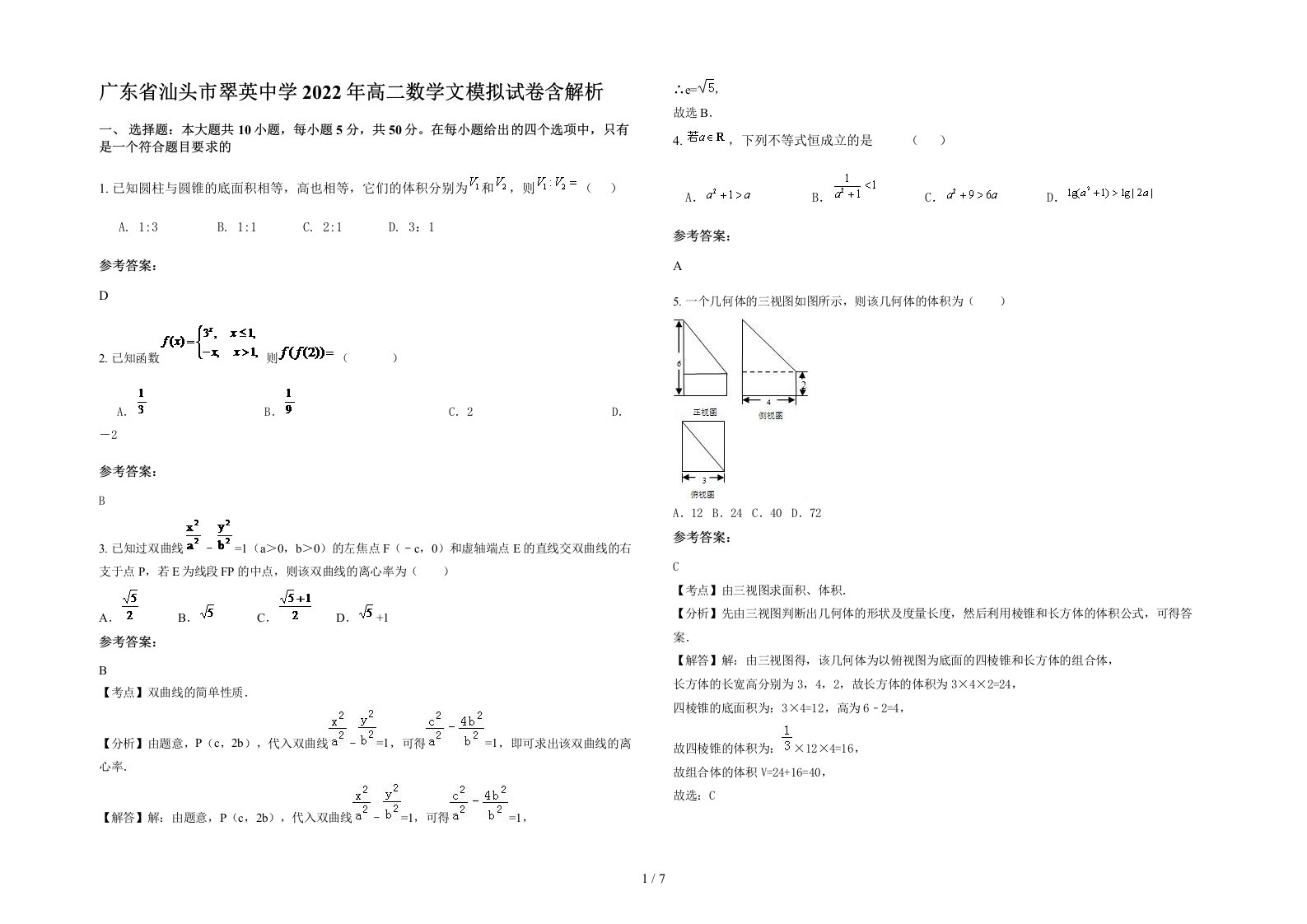 广东省汕头市翠英中学2022年高二数学文模拟试卷含解析