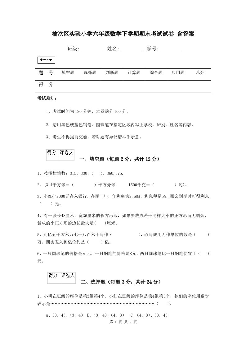 榆次区实验小学六年级数学下学期期末考试试卷