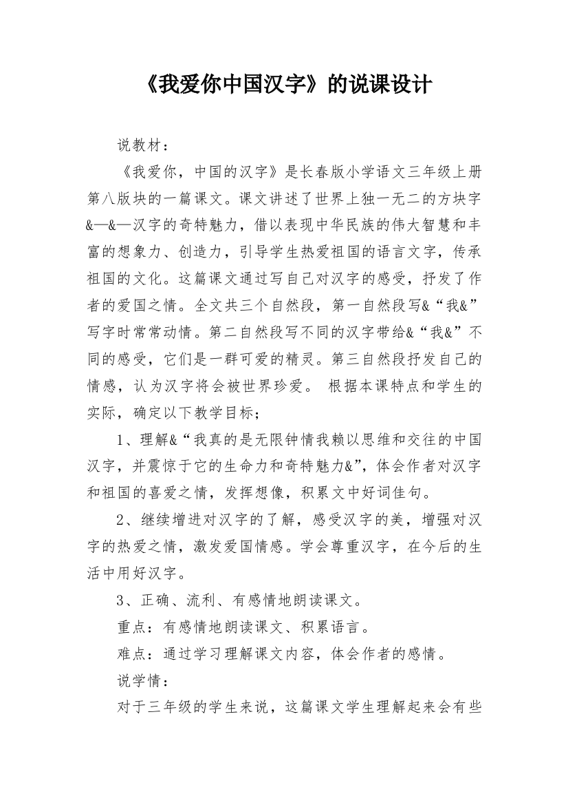 《我爱你中国汉字》的说课设计