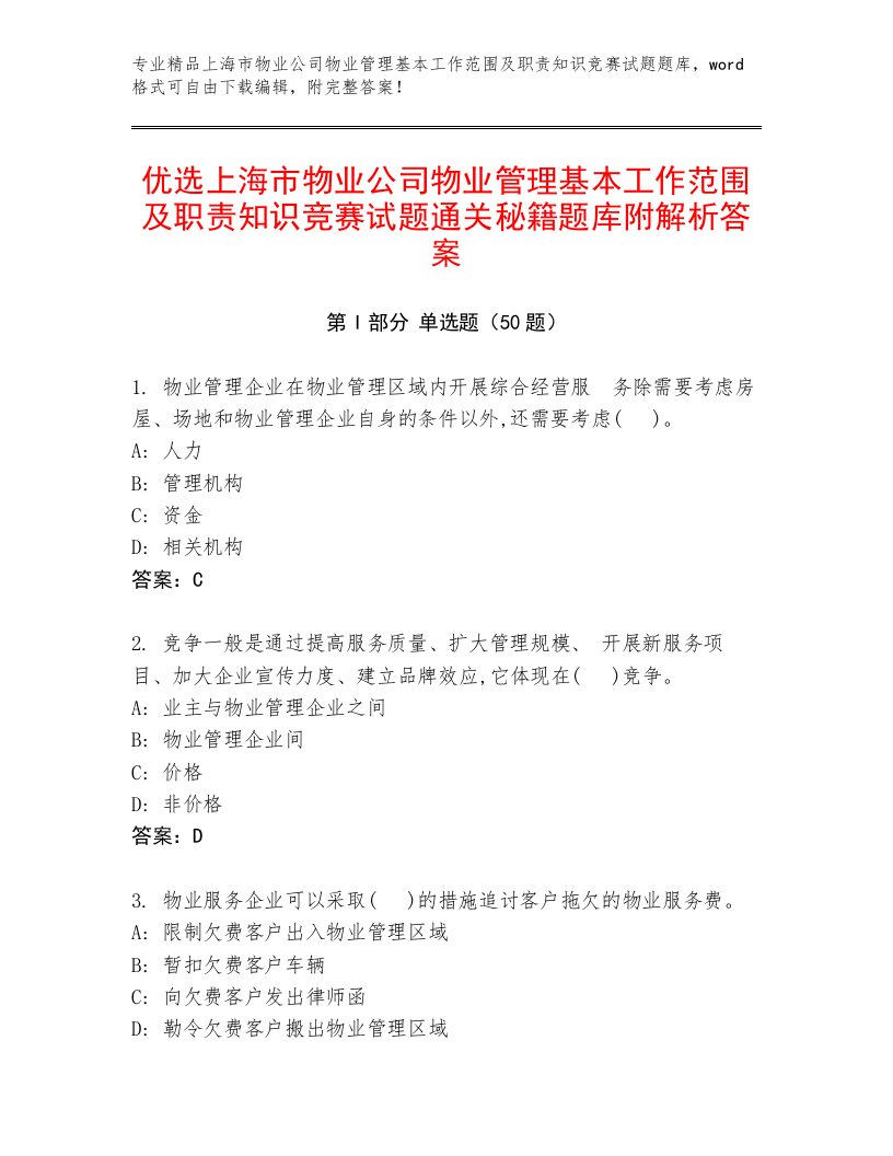 优选上海市物业公司物业管理基本工作范围及职责知识竞赛试题通关秘籍题库附解析答案