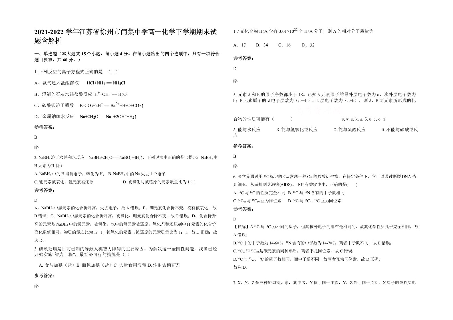 2021-2022学年江苏省徐州市闫集中学高一化学下学期期末试题含解析