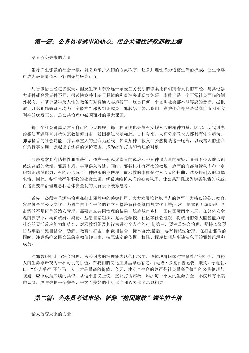 公务员考试申论热点：用公共理性铲除邪教土壤[修改版]