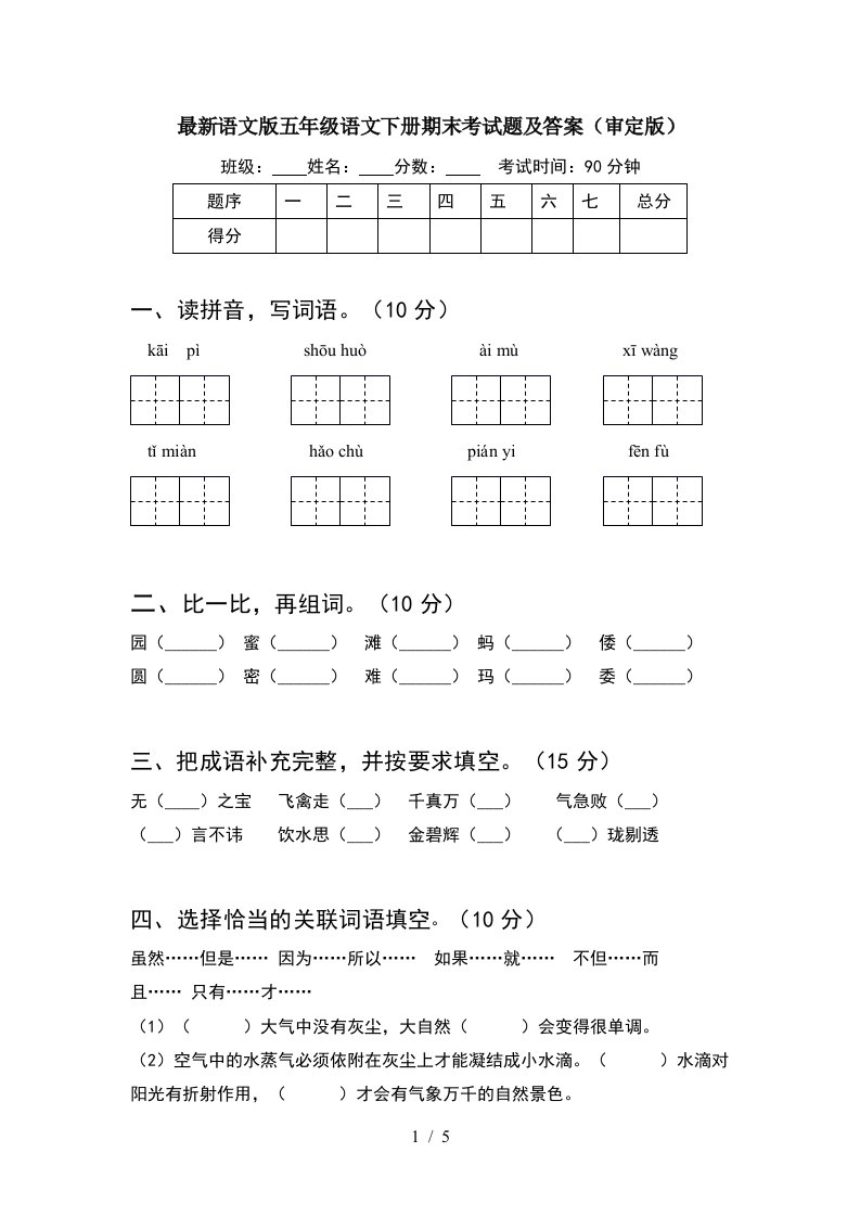 最新语文版五年级语文下册期末考试题及答案审定版