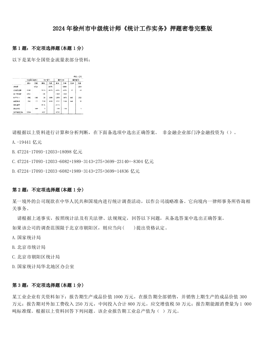 2024年徐州市中级统计师《统计工作实务》押题密卷完整版