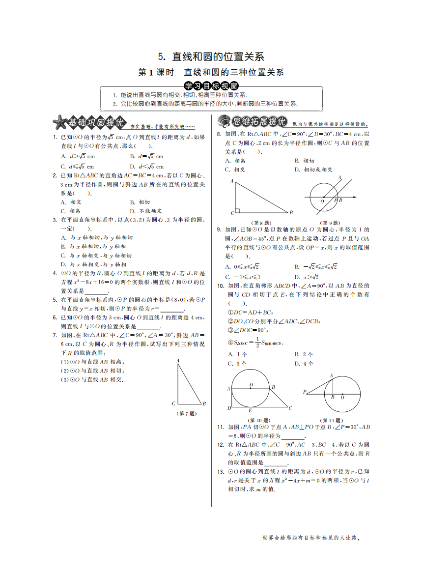 【小学中学教育精选】3.5.1直线和圆的三种位置关系·数学北师大版九下-特训班