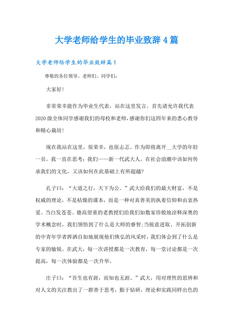 大学老师给学生的毕业致辞4篇