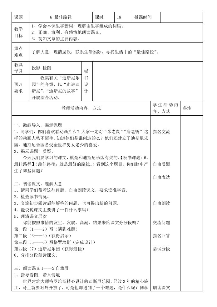 苏教版第八册表格式教案