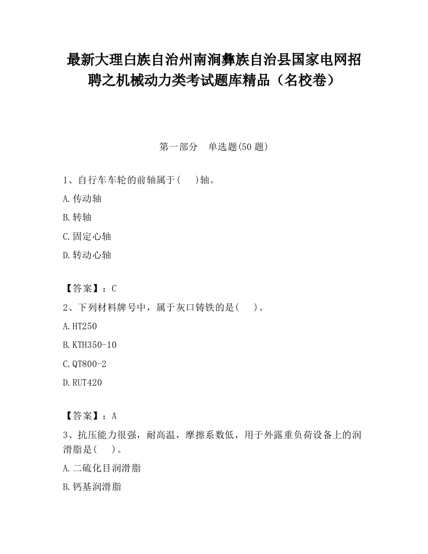 最新大理白族自治州南涧彝族自治县国家电网招聘之机械动力类考试题库精品（名校卷）