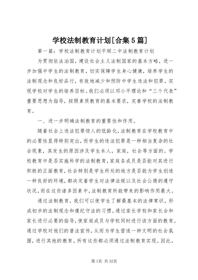 7学校法制教育计划[合集5篇]