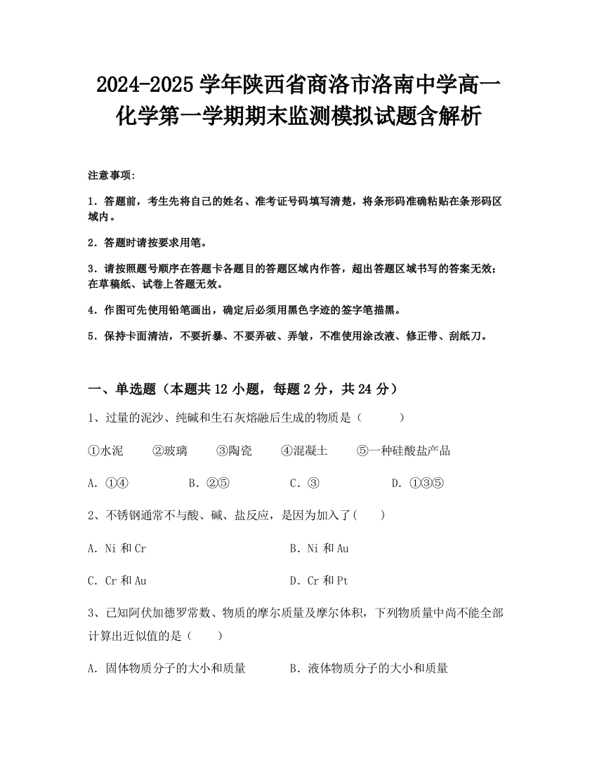 2024-2025学年陕西省商洛市洛南中学高一化学第一学期期末监测模拟试题含解析