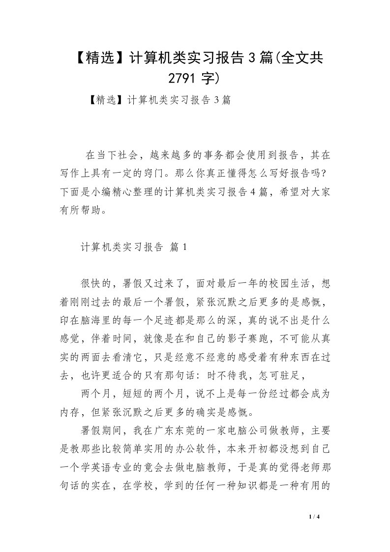 【精选】计算机类实习报告3篇(全文共2791字)