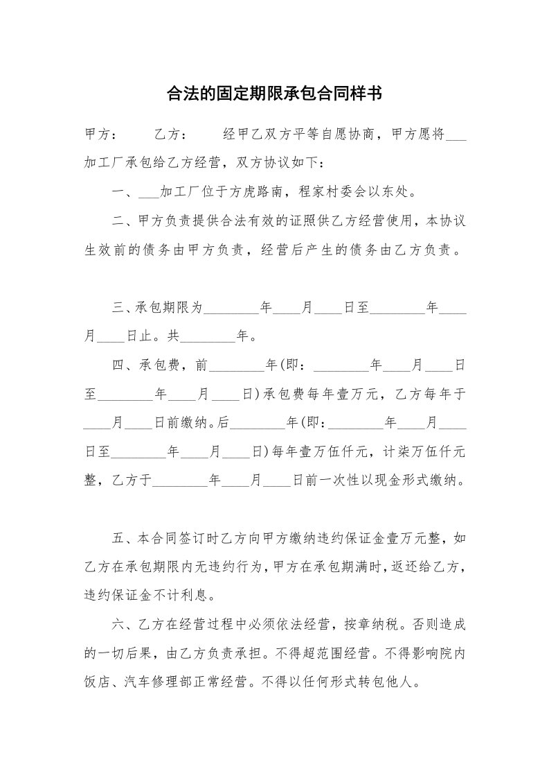 合法的固定期限承包合同样书