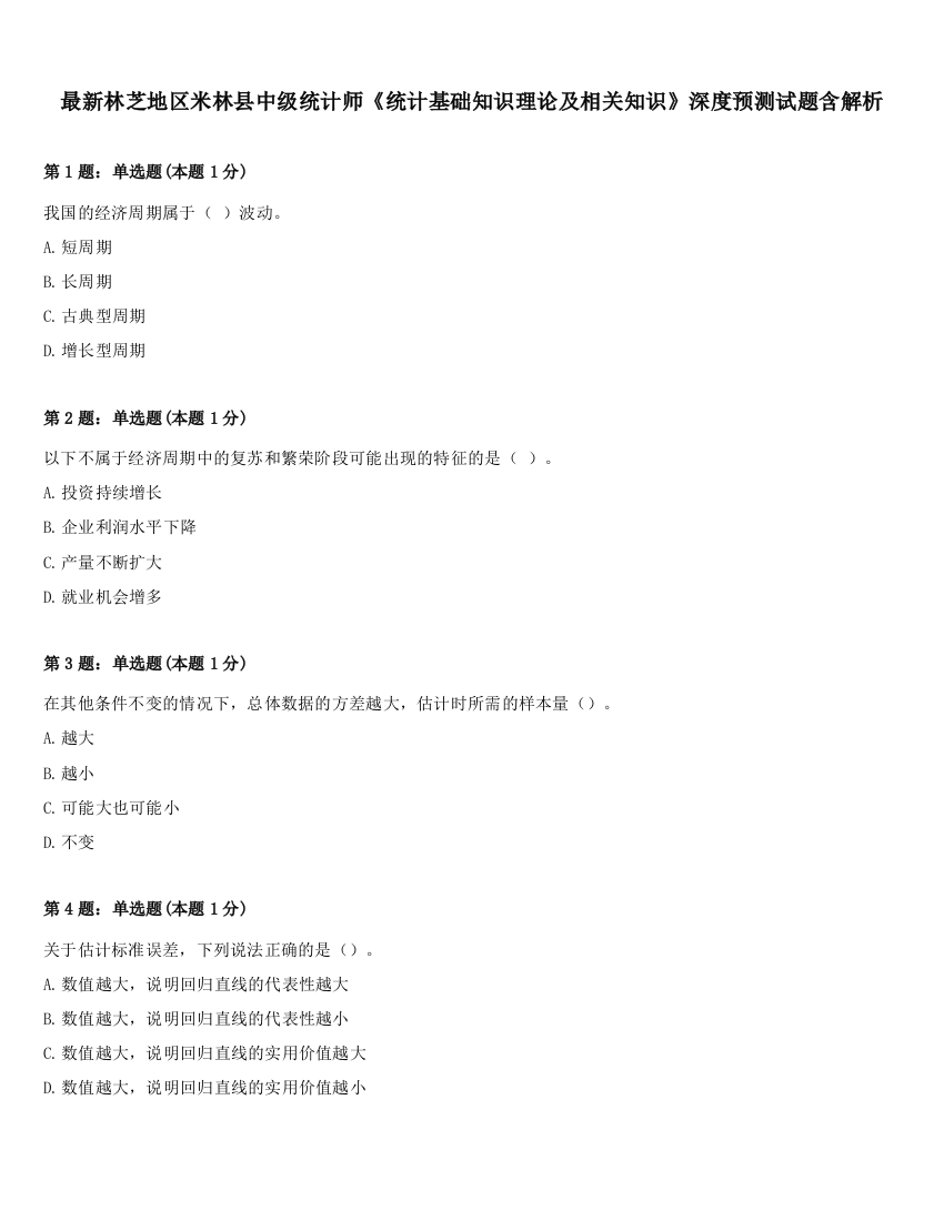 最新林芝地区米林县中级统计师《统计基础知识理论及相关知识》深度预测试题含解析