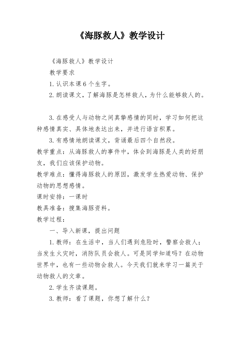 《海豚救人》教学设计