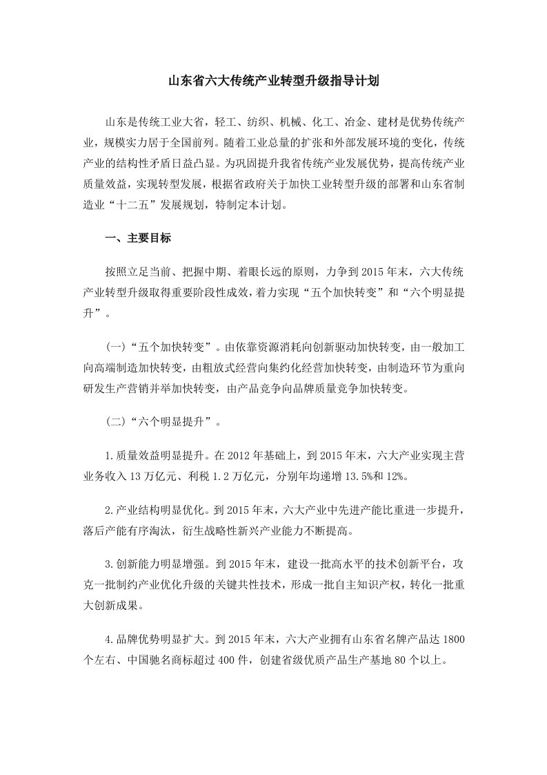 山东省六大传统产业转型升级指导计划