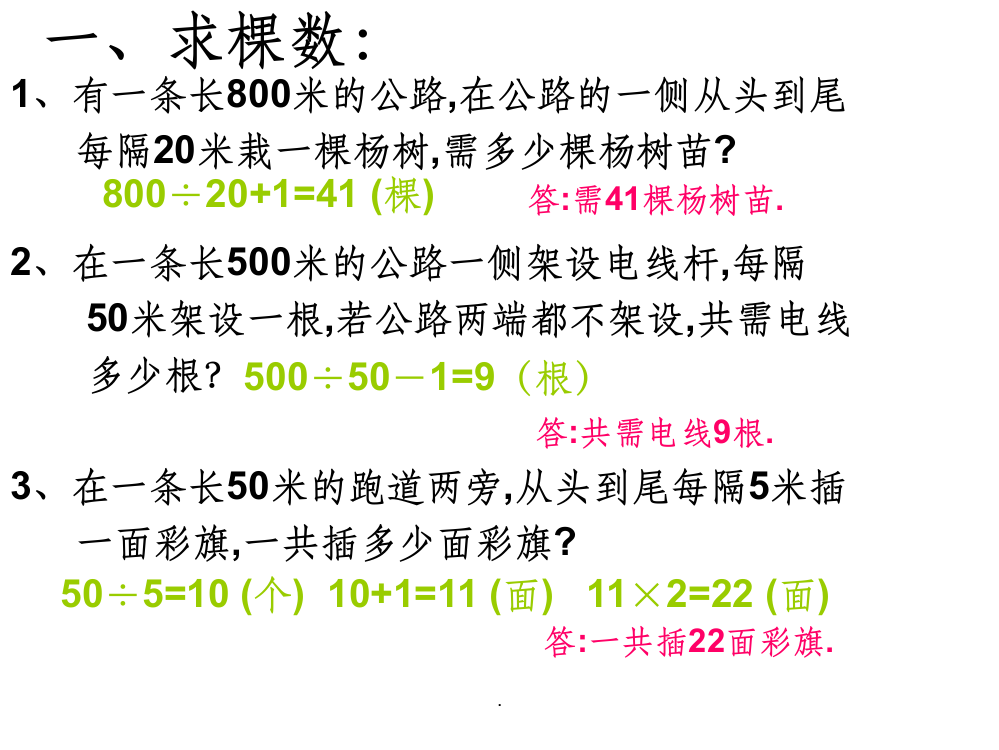 人教版小学四年级数学下册植树问题ppt课件