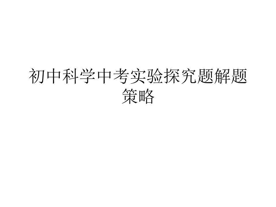 初中科学中考实验探究题解题策略