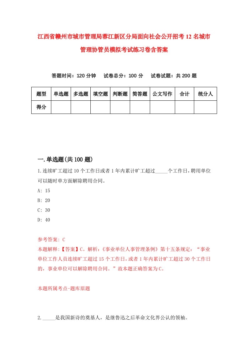 江西省赣州市城市管理局蓉江新区分局面向社会公开招考12名城市管理协管员模拟考试练习卷含答案第3期