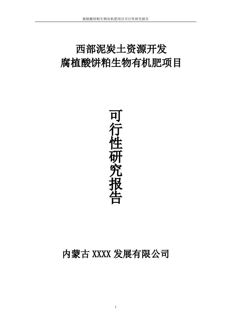 腐植酸饼粕生物有机肥项目可行性论证报告