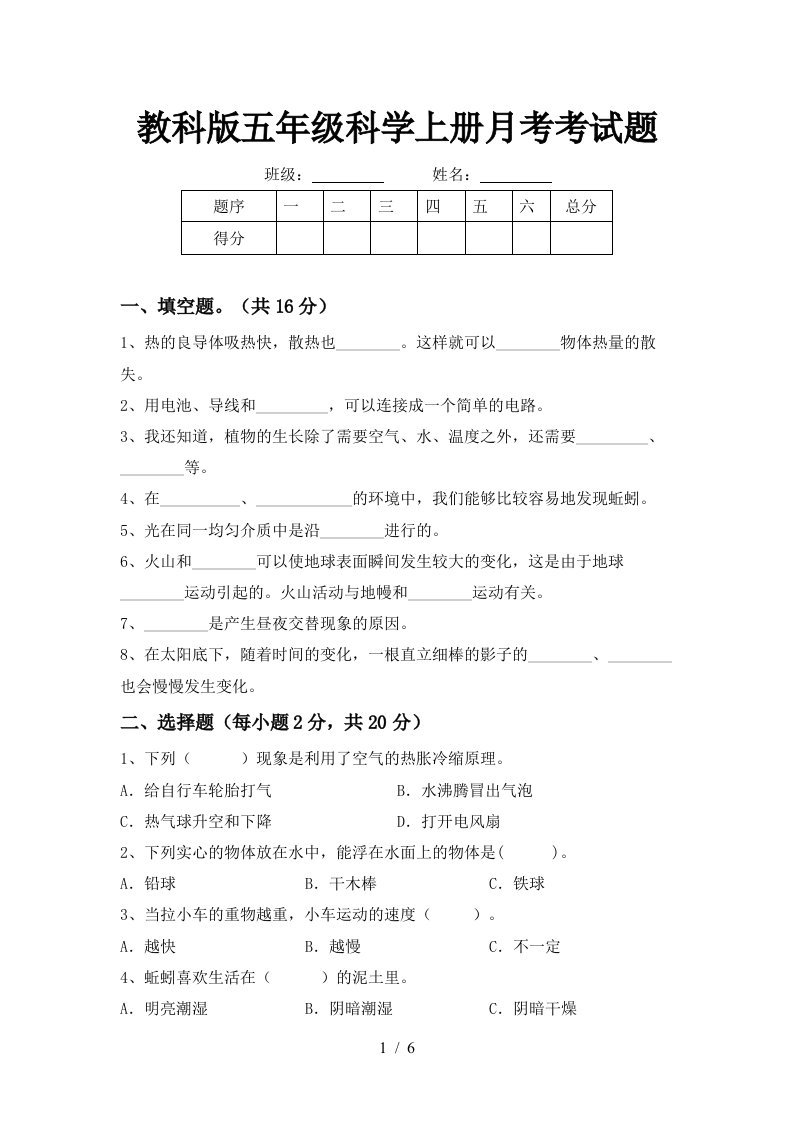 教科版五年级科学上册月考考试题