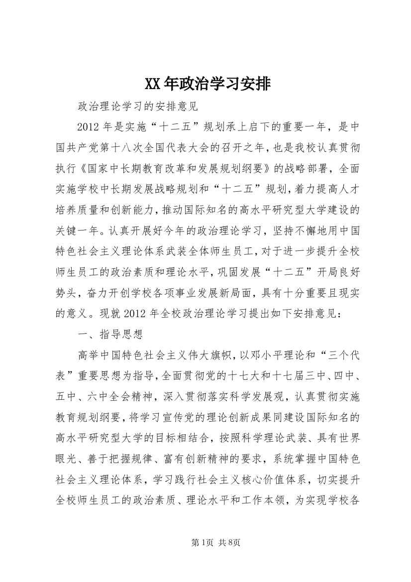 XX年政治学习安排