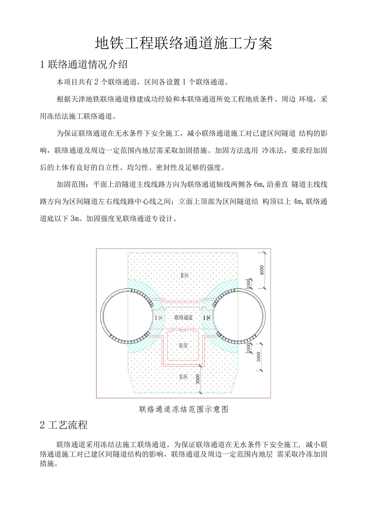 地铁工程联络通道施工方案