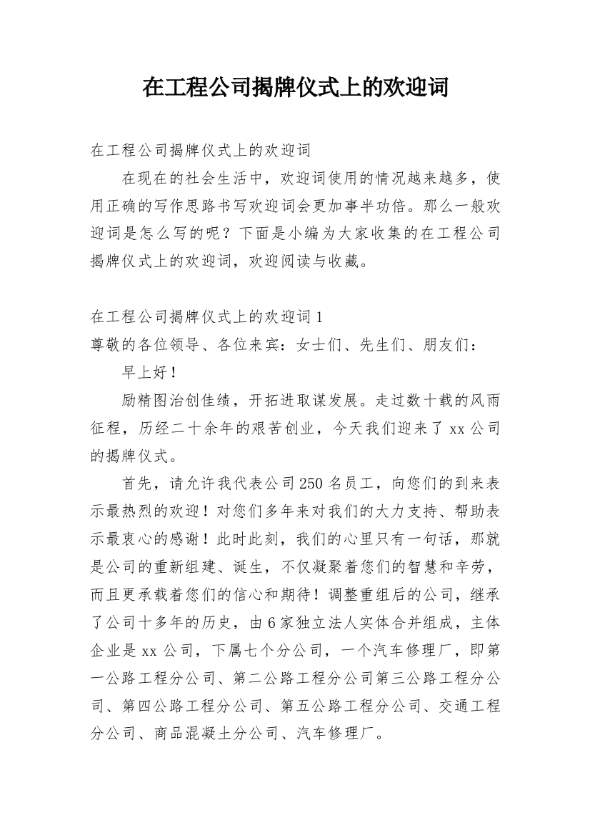 在工程公司揭牌仪式上的欢迎词