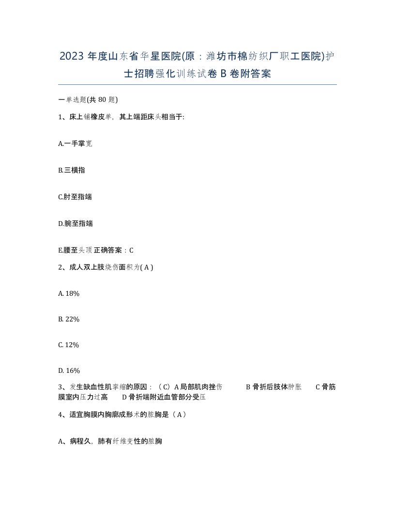 2023年度山东省华星医院原潍坊市棉纺织厂职工医院护士招聘强化训练试卷B卷附答案