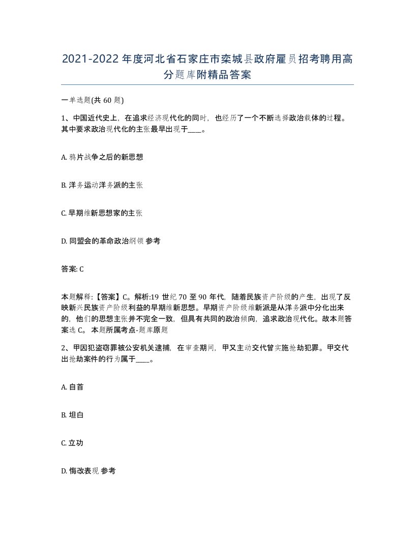 2021-2022年度河北省石家庄市栾城县政府雇员招考聘用高分题库附答案