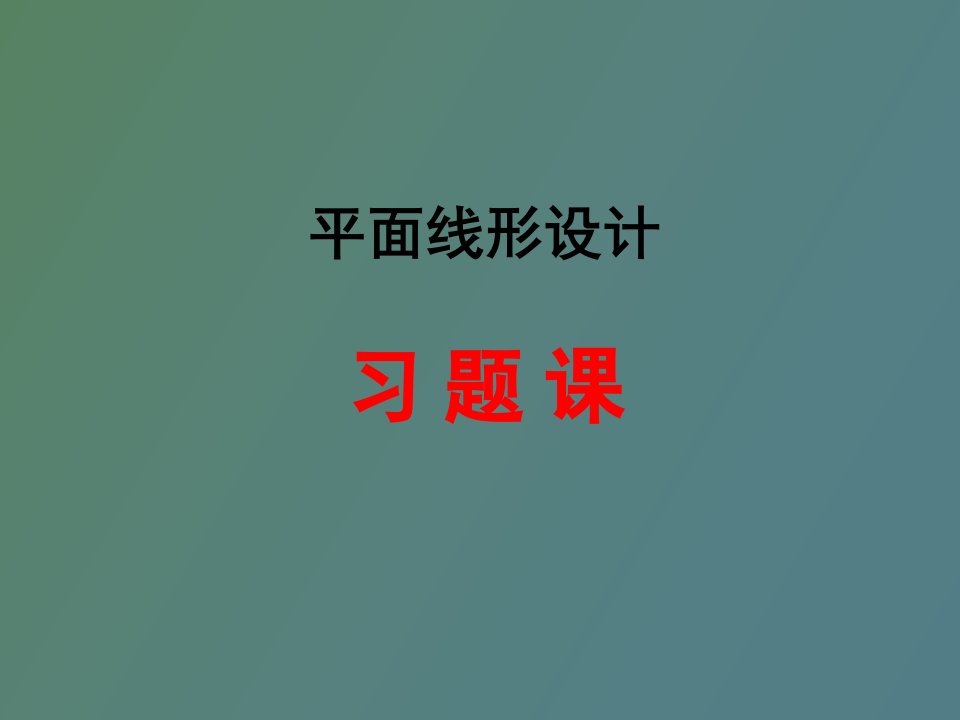 平面设计习题